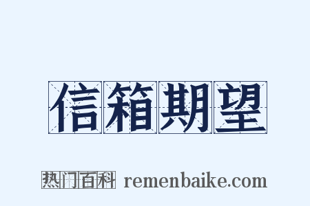 信箱期望是什么意思的图片